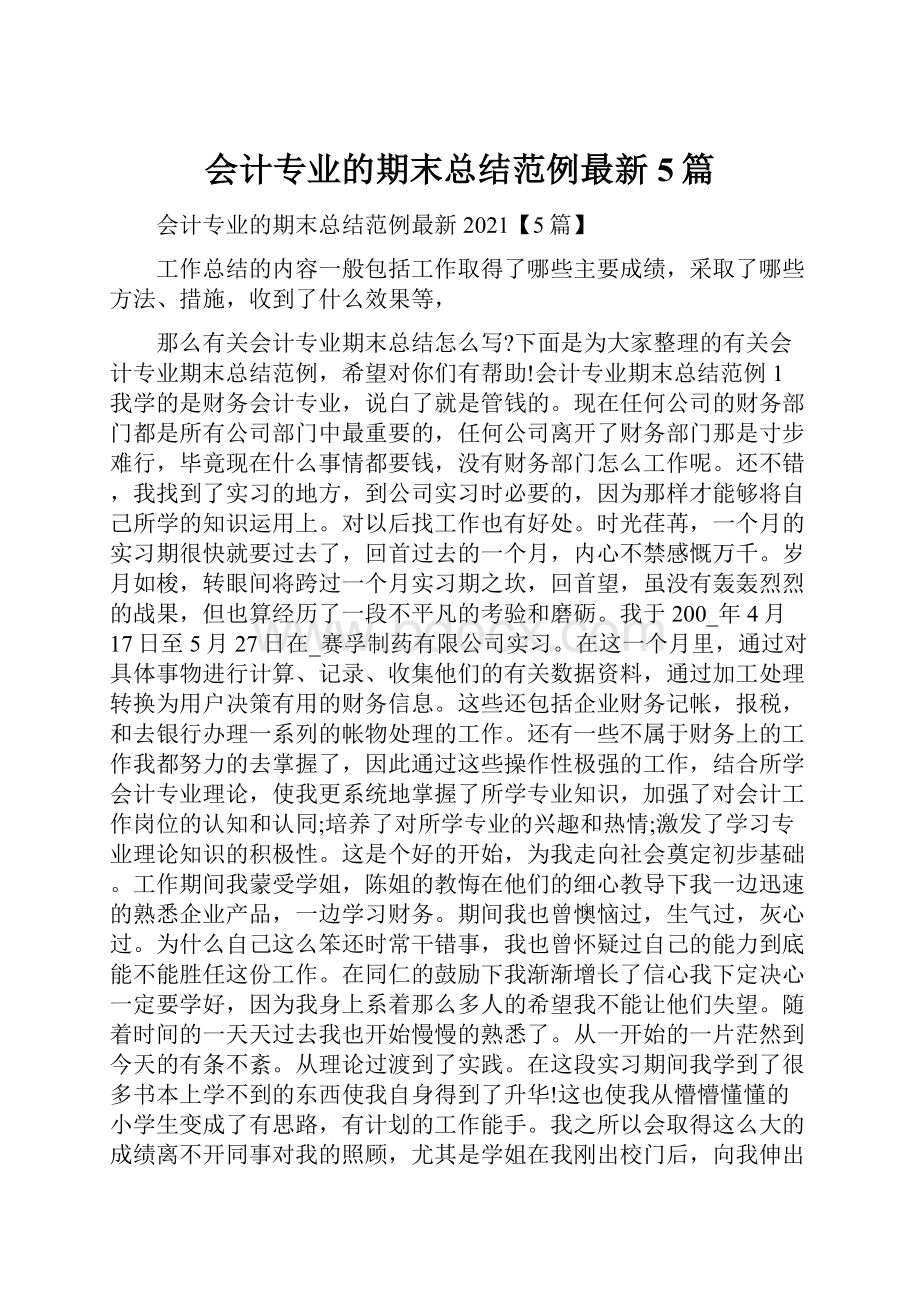 会计专业的期末总结范例最新5篇.docx