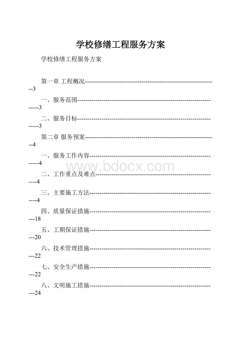 学校修缮工程服务方案.docx_第1页