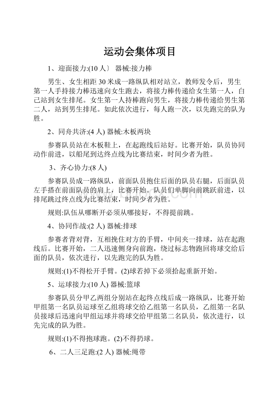 运动会集体项目.docx_第1页