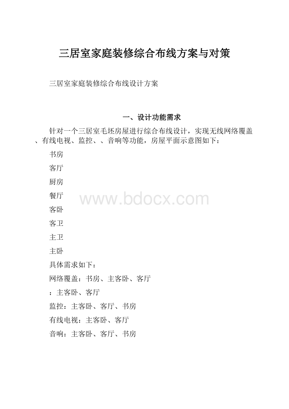 三居室家庭装修综合布线方案与对策.docx_第1页