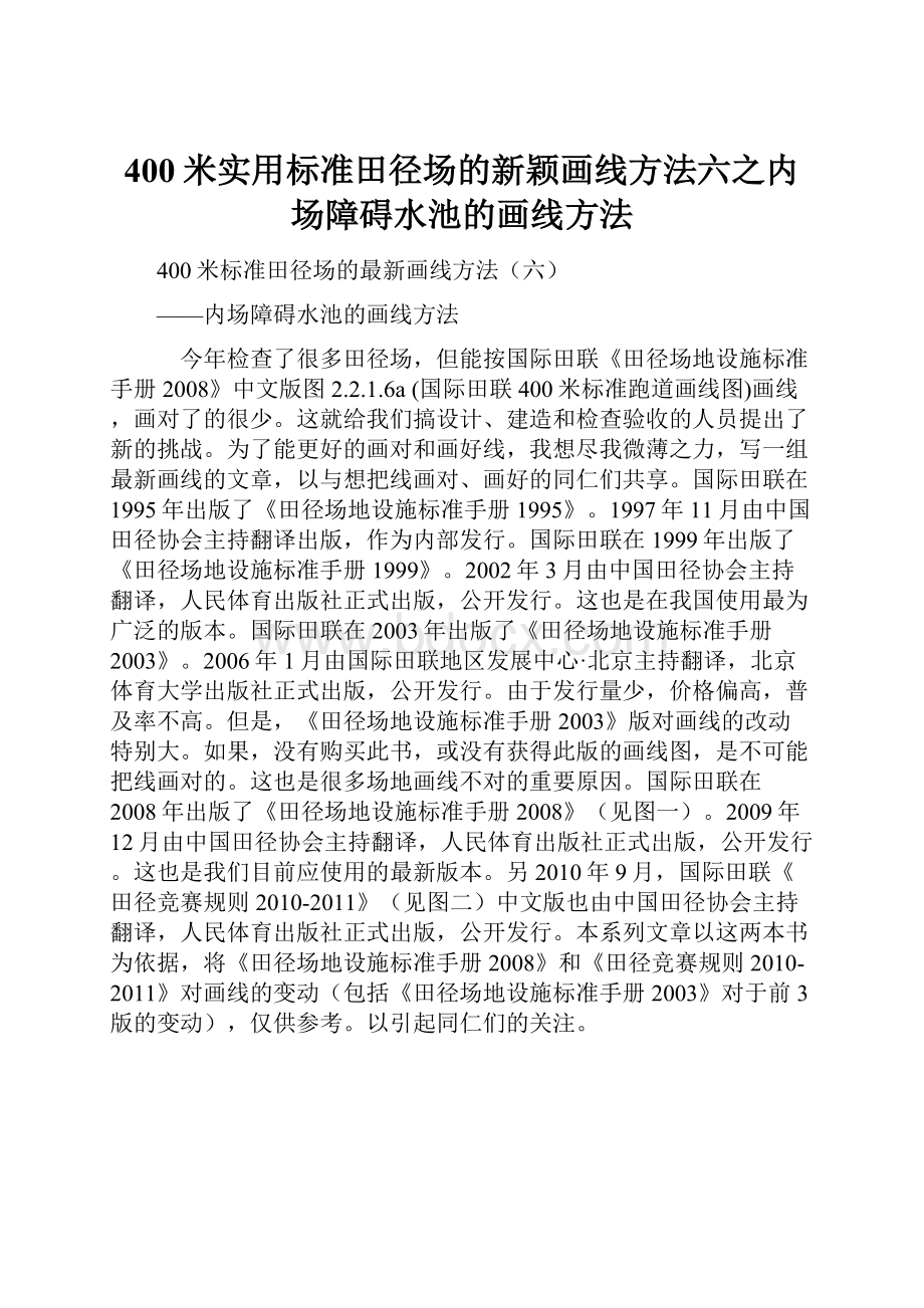 400米实用标准田径场的新颖画线方法六之内场障碍水池的画线方法.docx_第1页