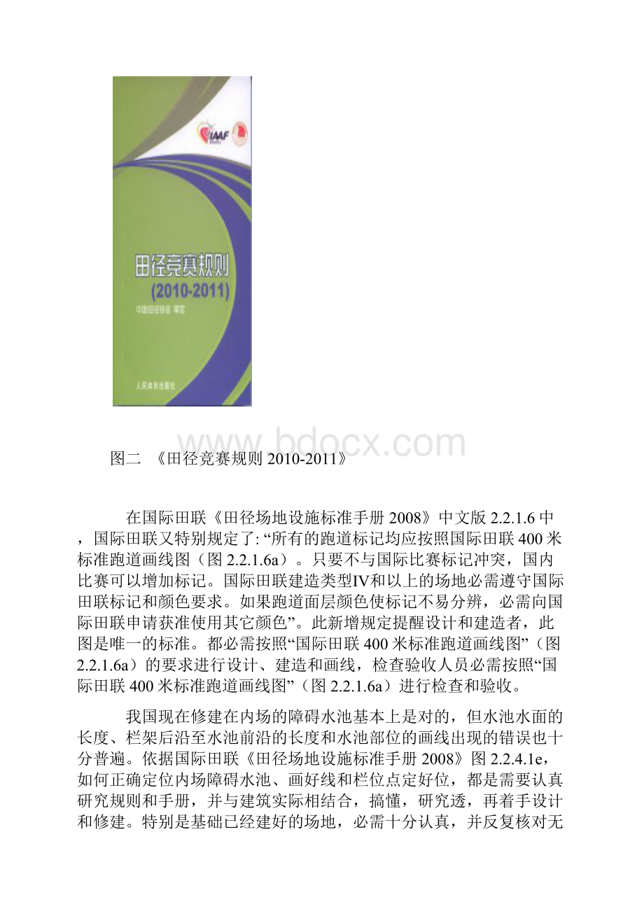 400米实用标准田径场的新颖画线方法六之内场障碍水池的画线方法.docx_第3页