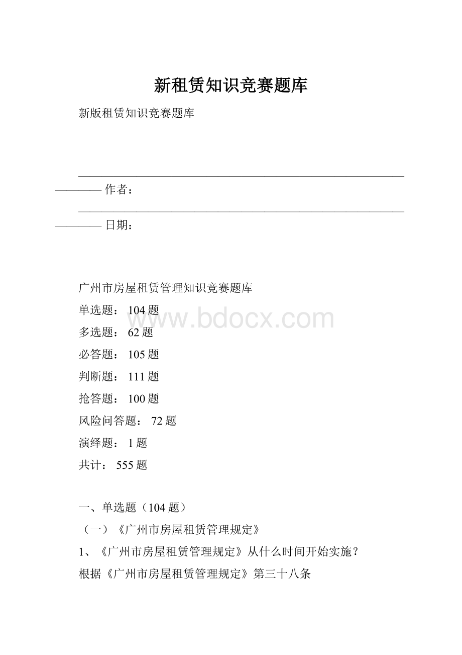 新租赁知识竞赛题库.docx