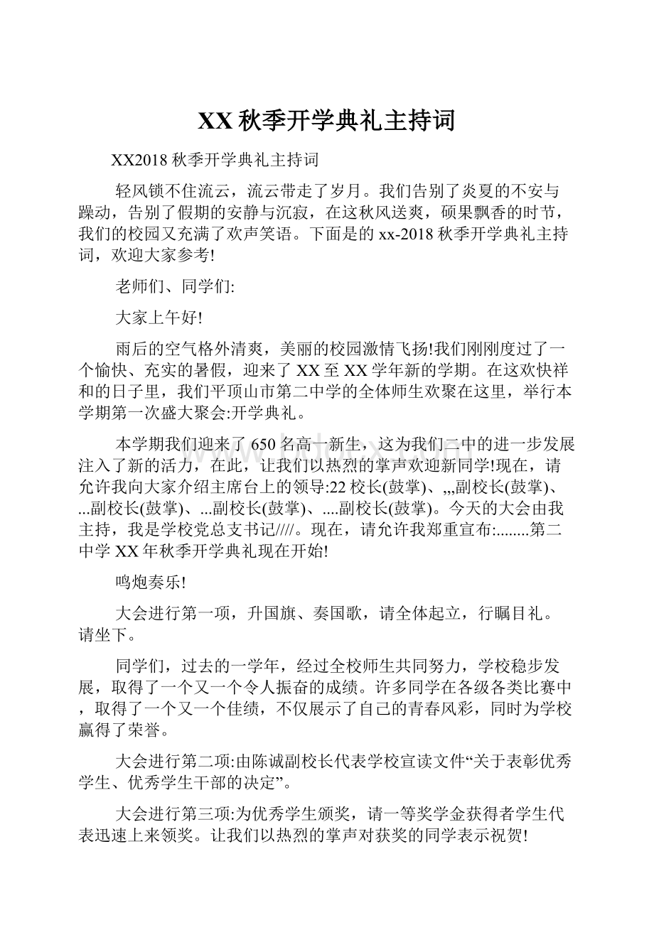 XX秋季开学典礼主持词.docx_第1页