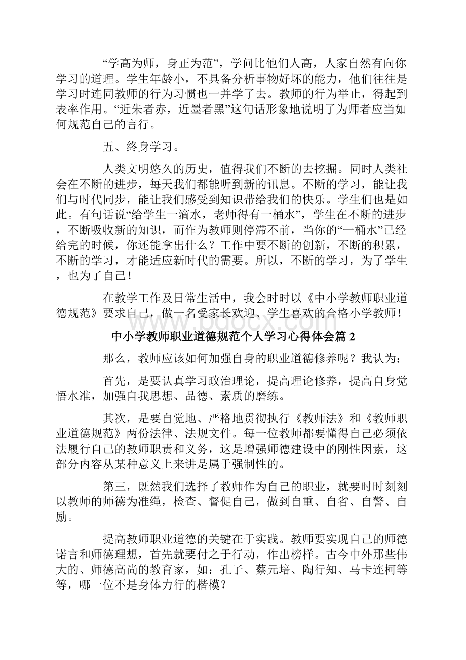 中小学教师职业道德规范个人学习心得体会5篇.docx_第2页