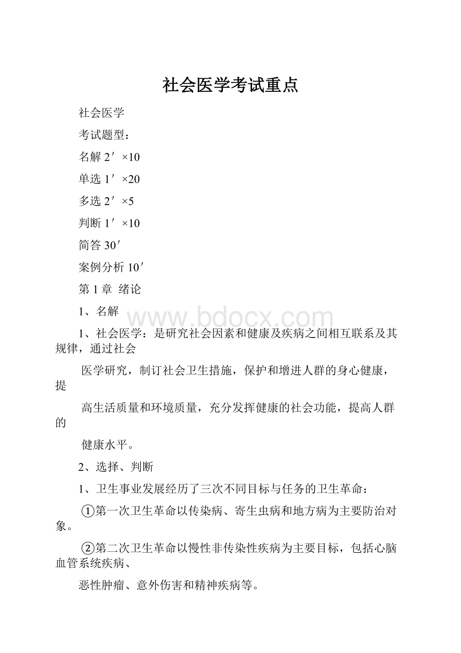 社会医学考试重点.docx_第1页