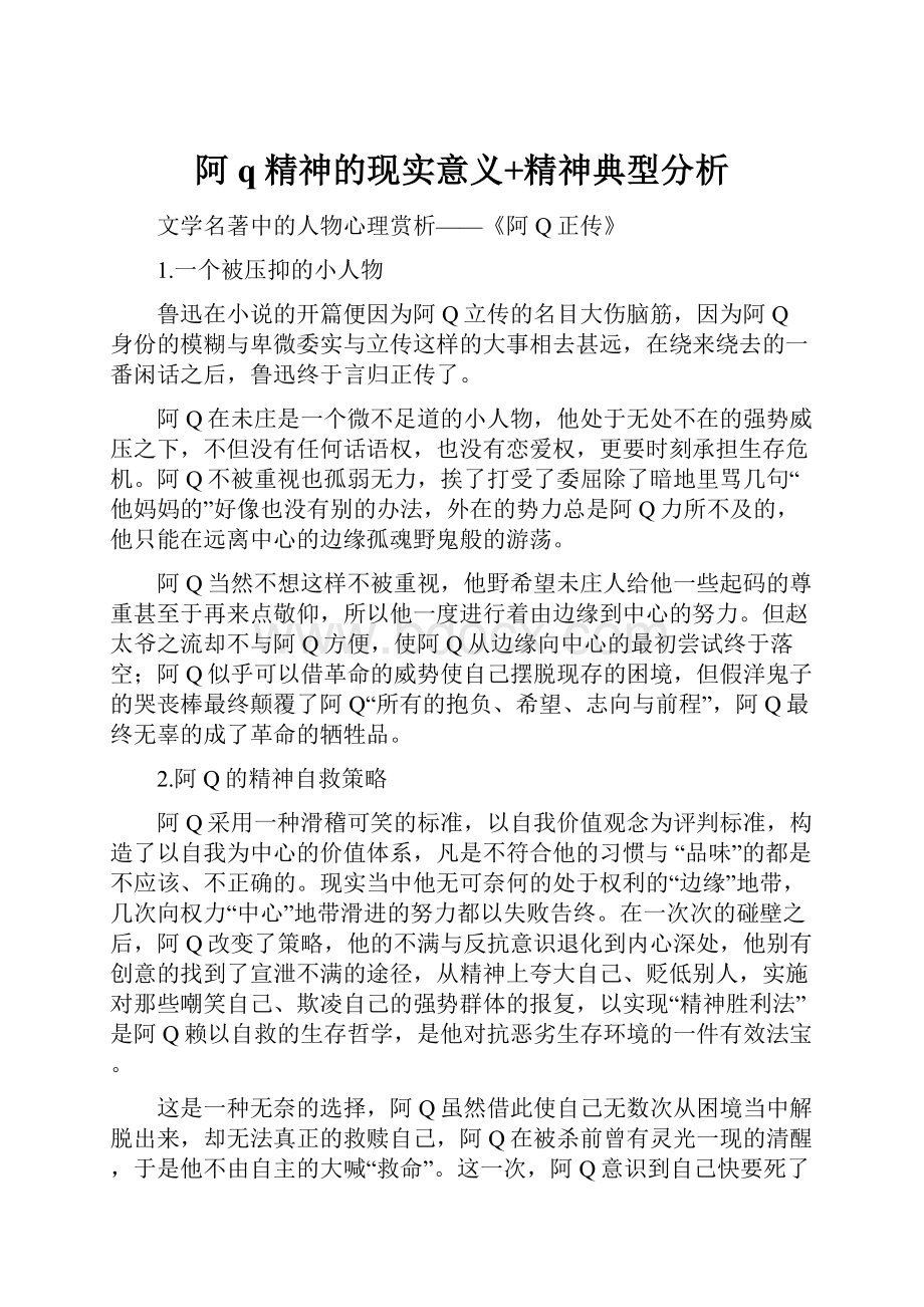 阿q精神的现实意义+精神典型分析.docx_第1页