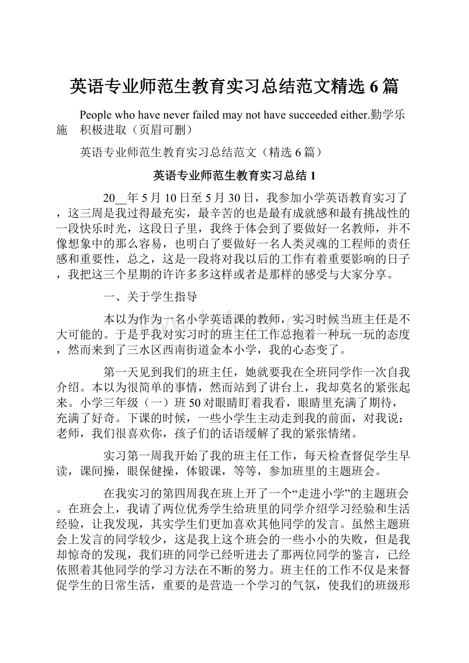 英语专业师范生教育实习总结范文精选6篇.docx_第1页