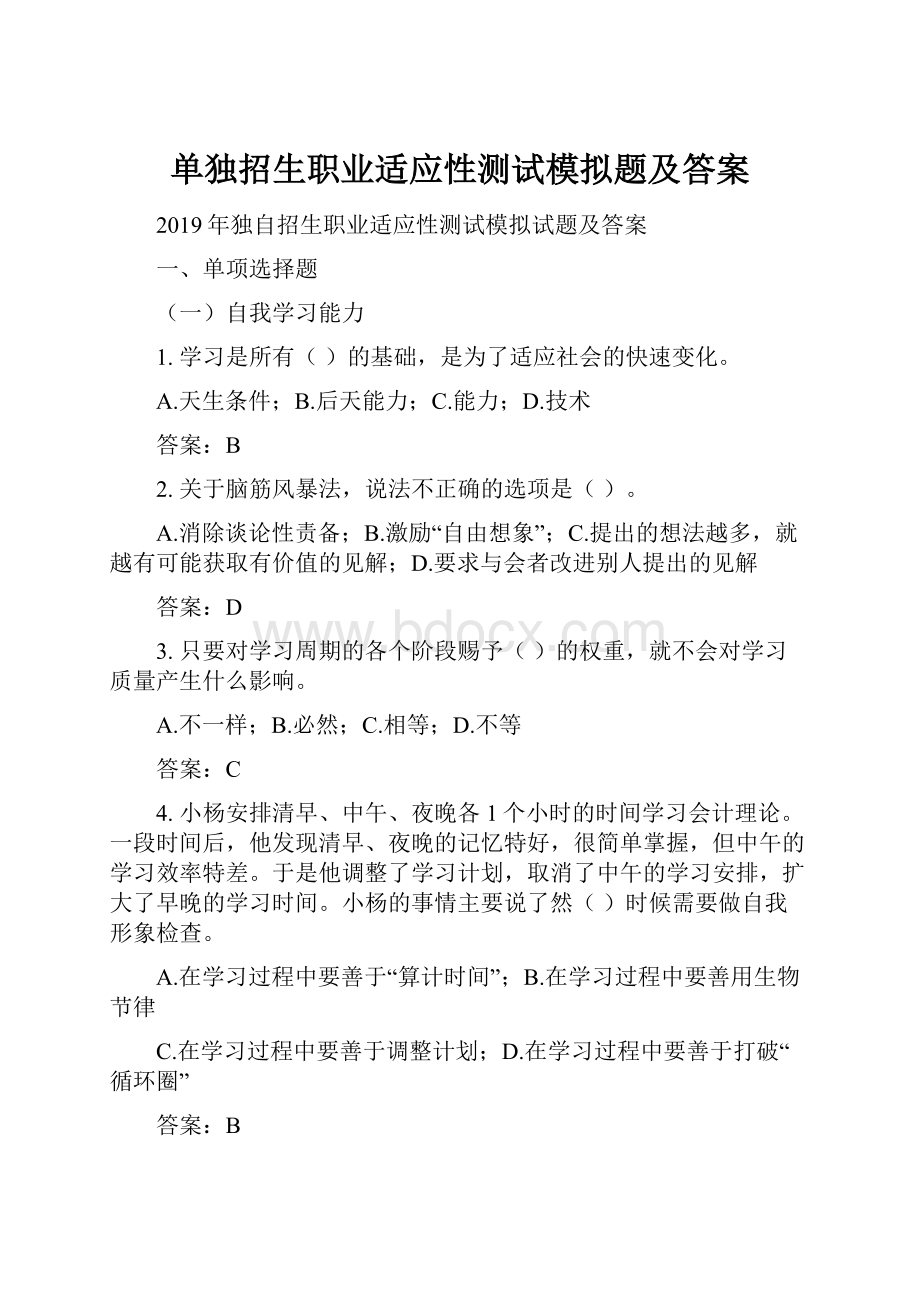 单独招生职业适应性测试模拟题及答案.docx_第1页