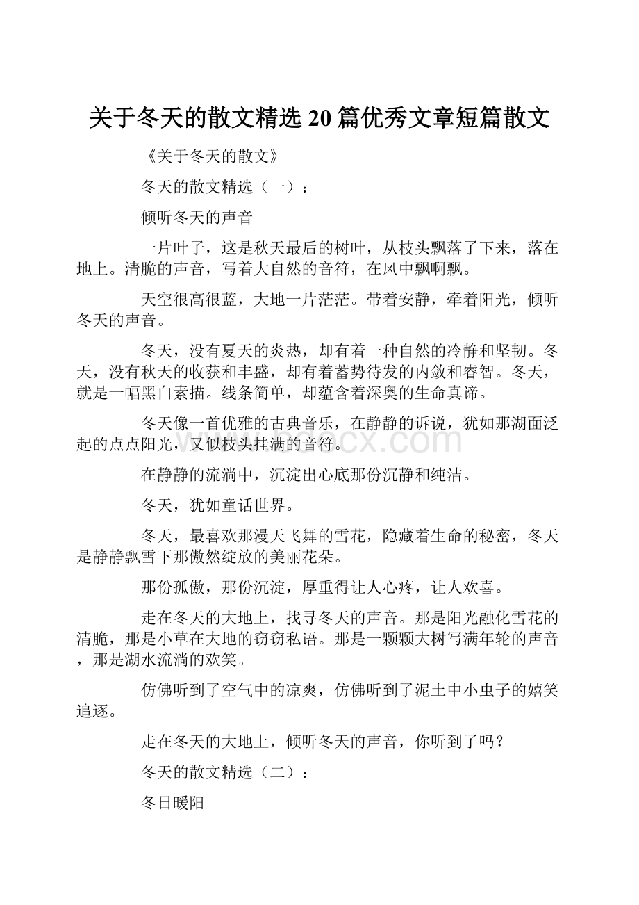 关于冬天的散文精选20篇优秀文章短篇散文.docx_第1页