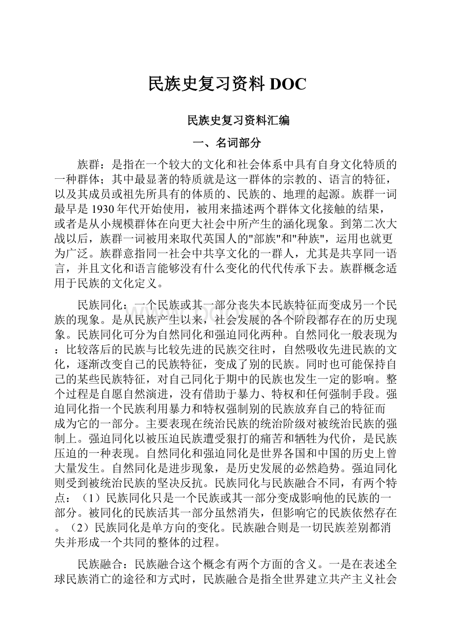 民族史复习资料DOC.docx_第1页