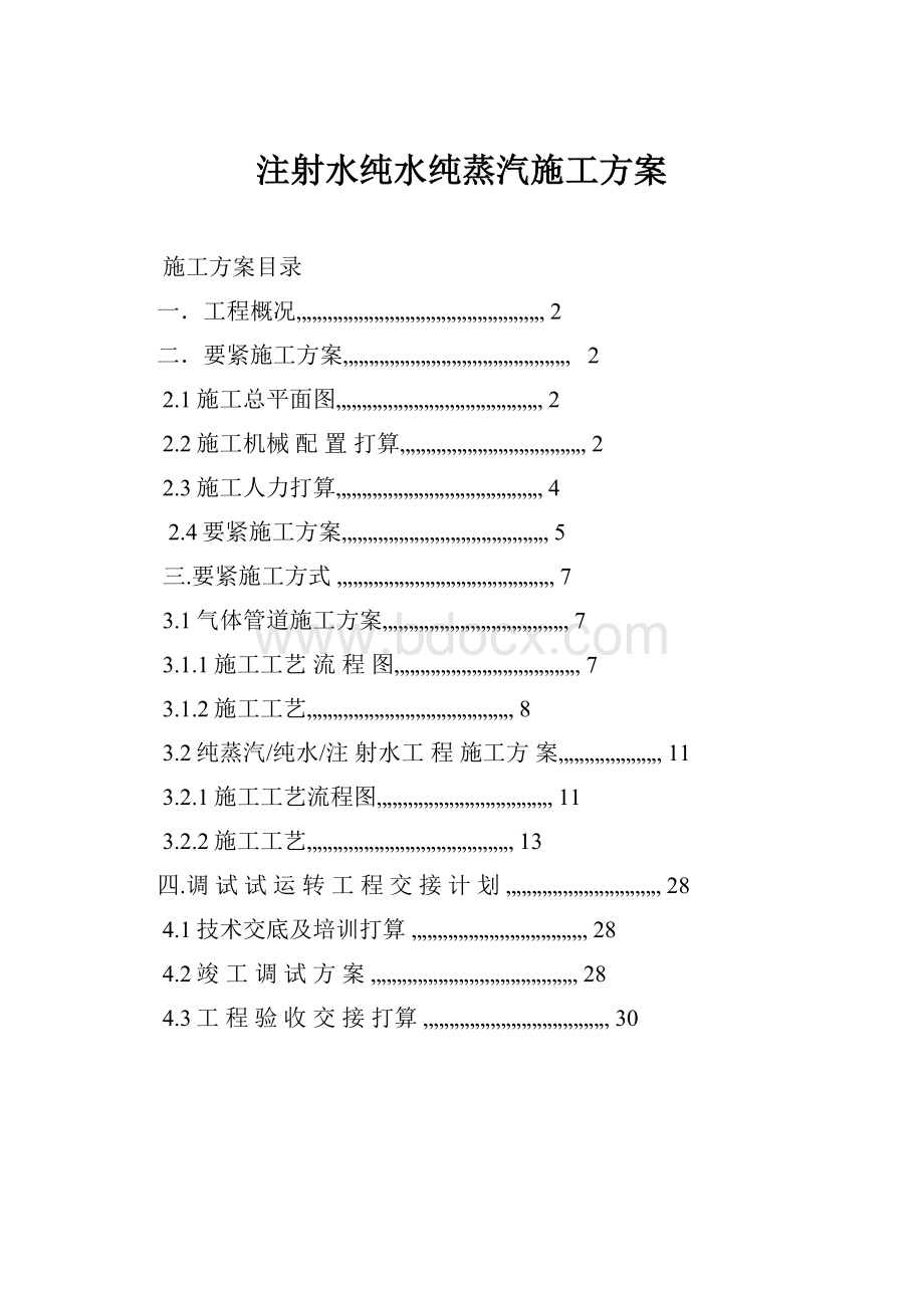 注射水纯水纯蒸汽施工方案.docx_第1页