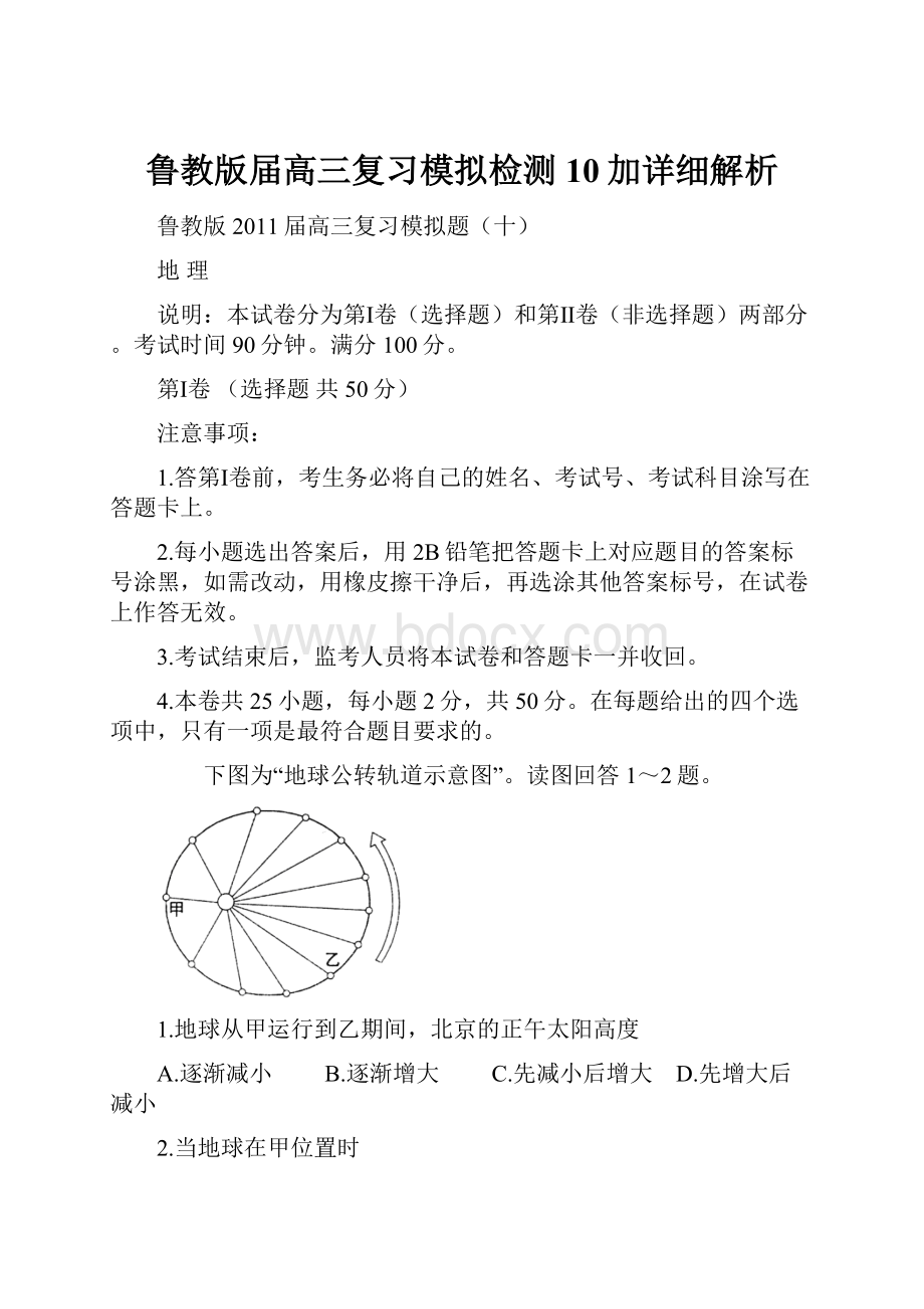 鲁教版届高三复习模拟检测10加详细解析.docx