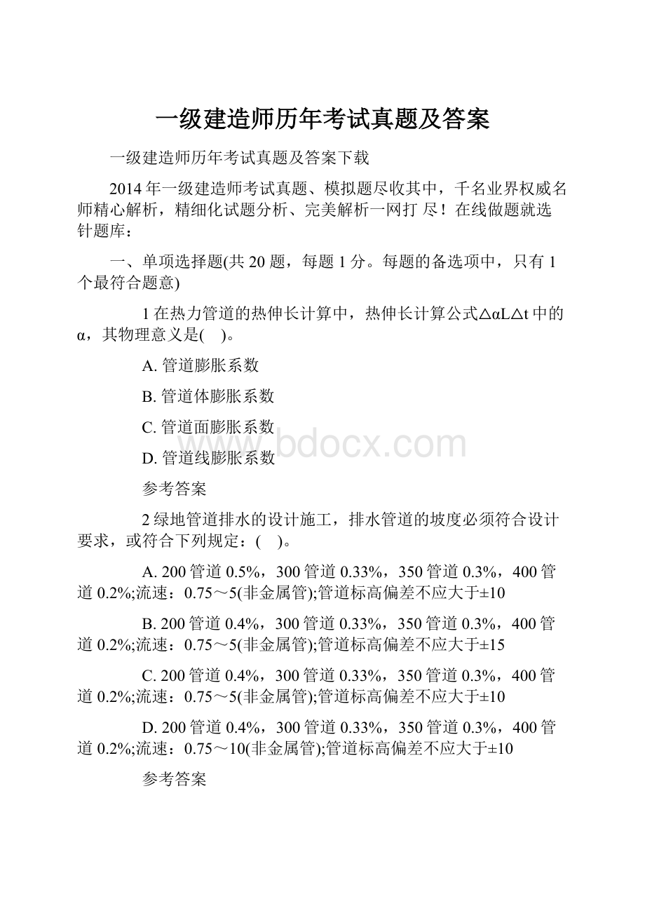 一级建造师历年考试真题及答案.docx_第1页