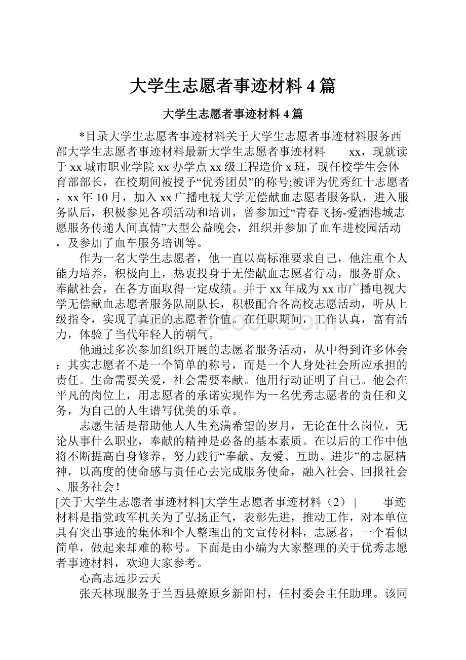 大学生志愿者事迹材料4篇.docx_第1页