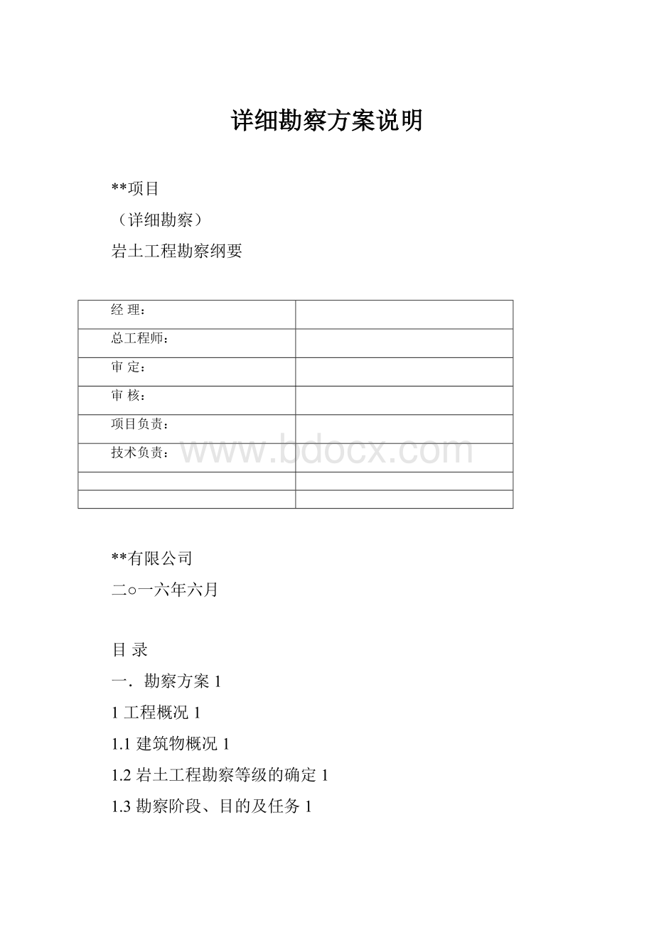 详细勘察方案说明.docx_第1页