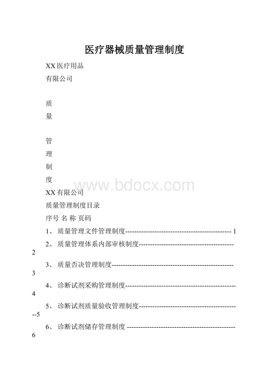 医疗器械质量管理制度.docx_第1页