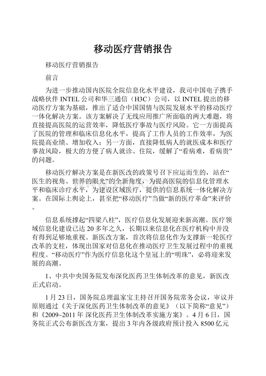 移动医疗营销报告.docx_第1页