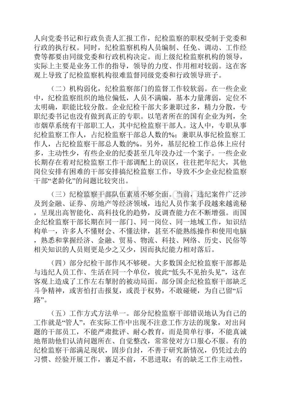 浅谈企业纪检监察干部应具备的素质和能力.docx_第3页