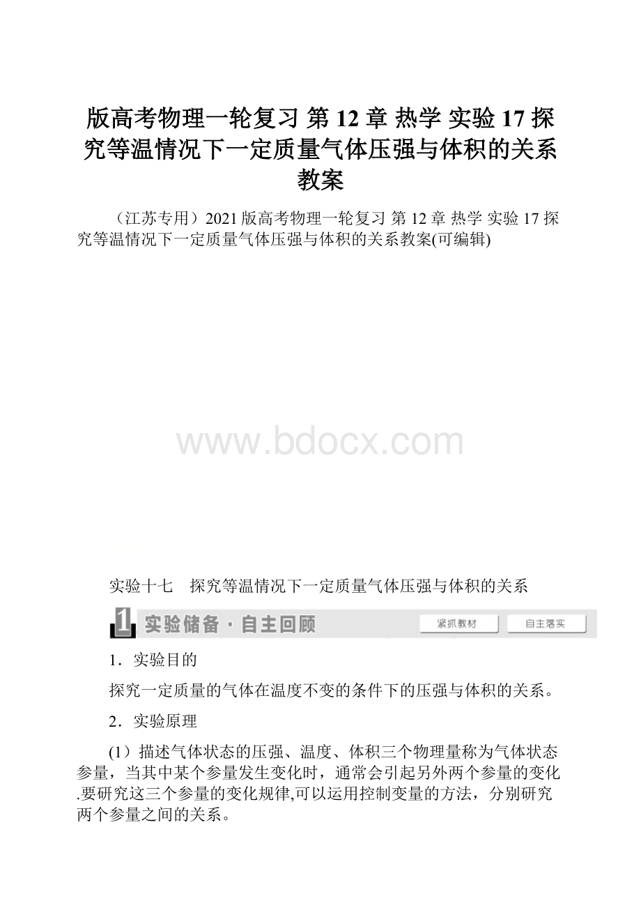 版高考物理一轮复习 第12章 热学 实验17 探究等温情况下一定质量气体压强与体积的关系教案.docx_第1页