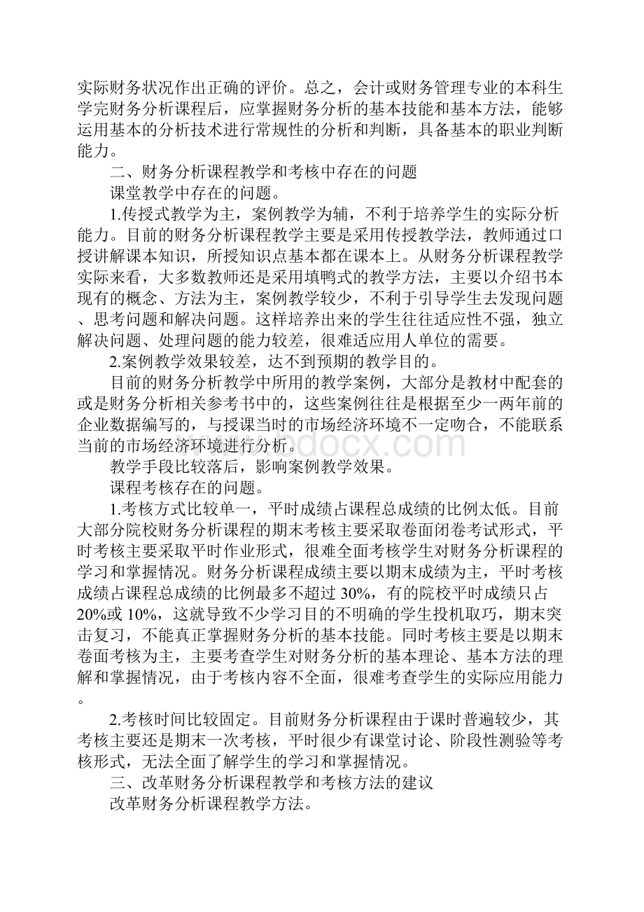 财务分析教学改革综述.docx_第2页