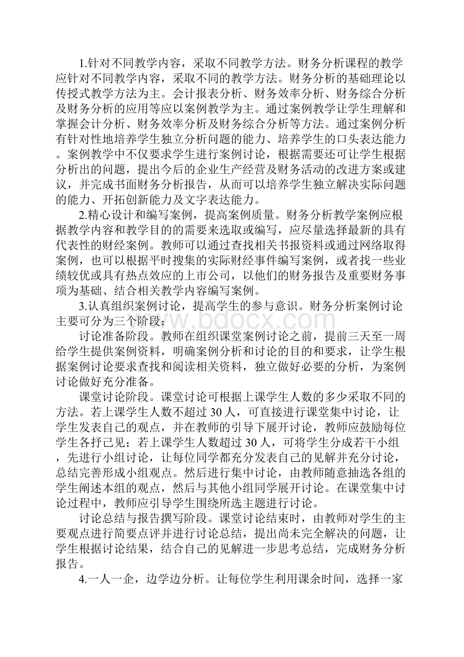 财务分析教学改革综述.docx_第3页