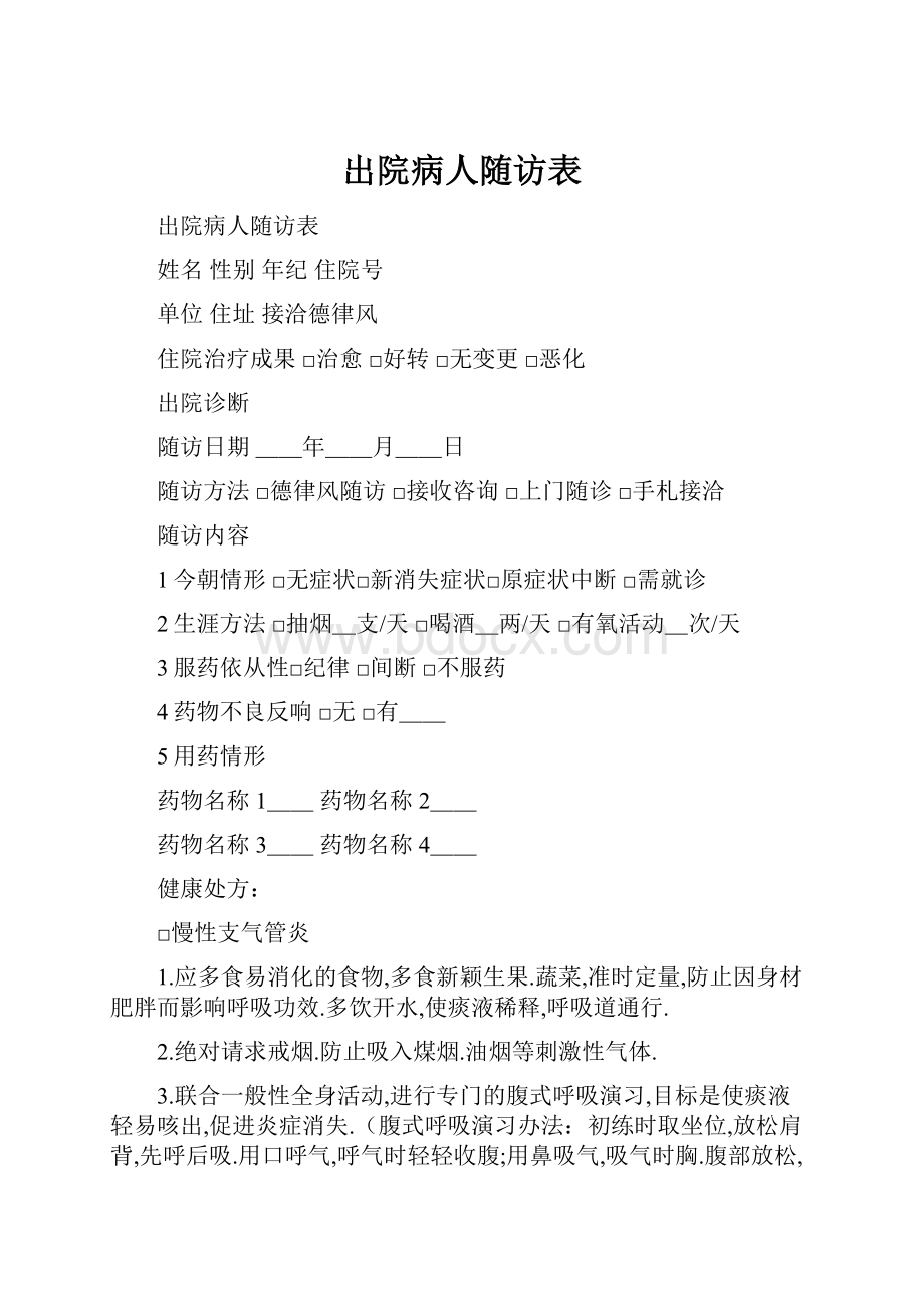 出院病人随访表.docx_第1页