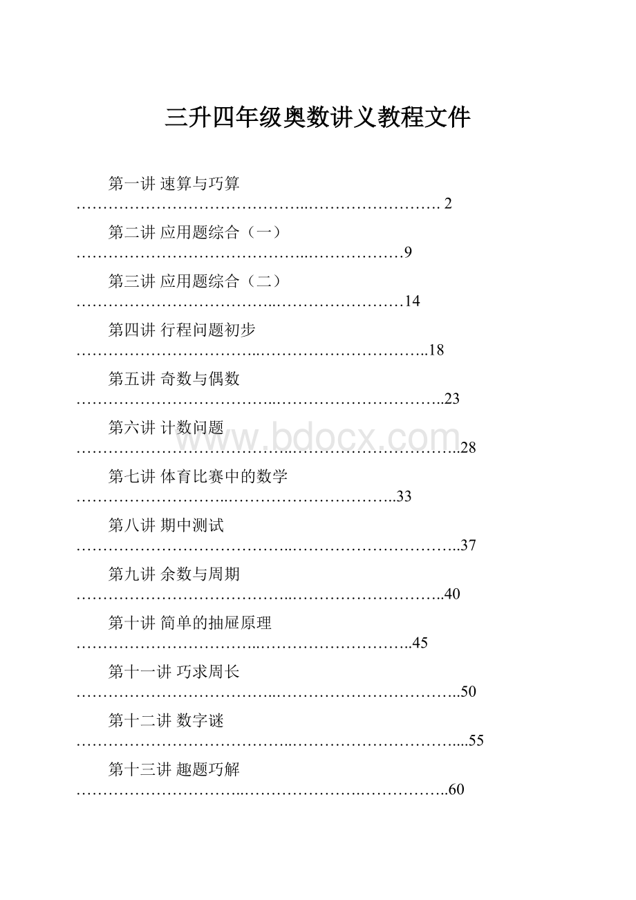 三升四年级奥数讲义教程文件.docx_第1页