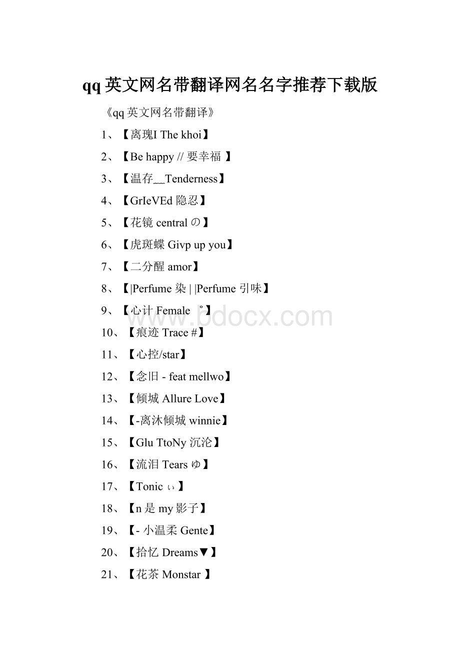 qq英文网名带翻译网名名字推荐下载版.docx