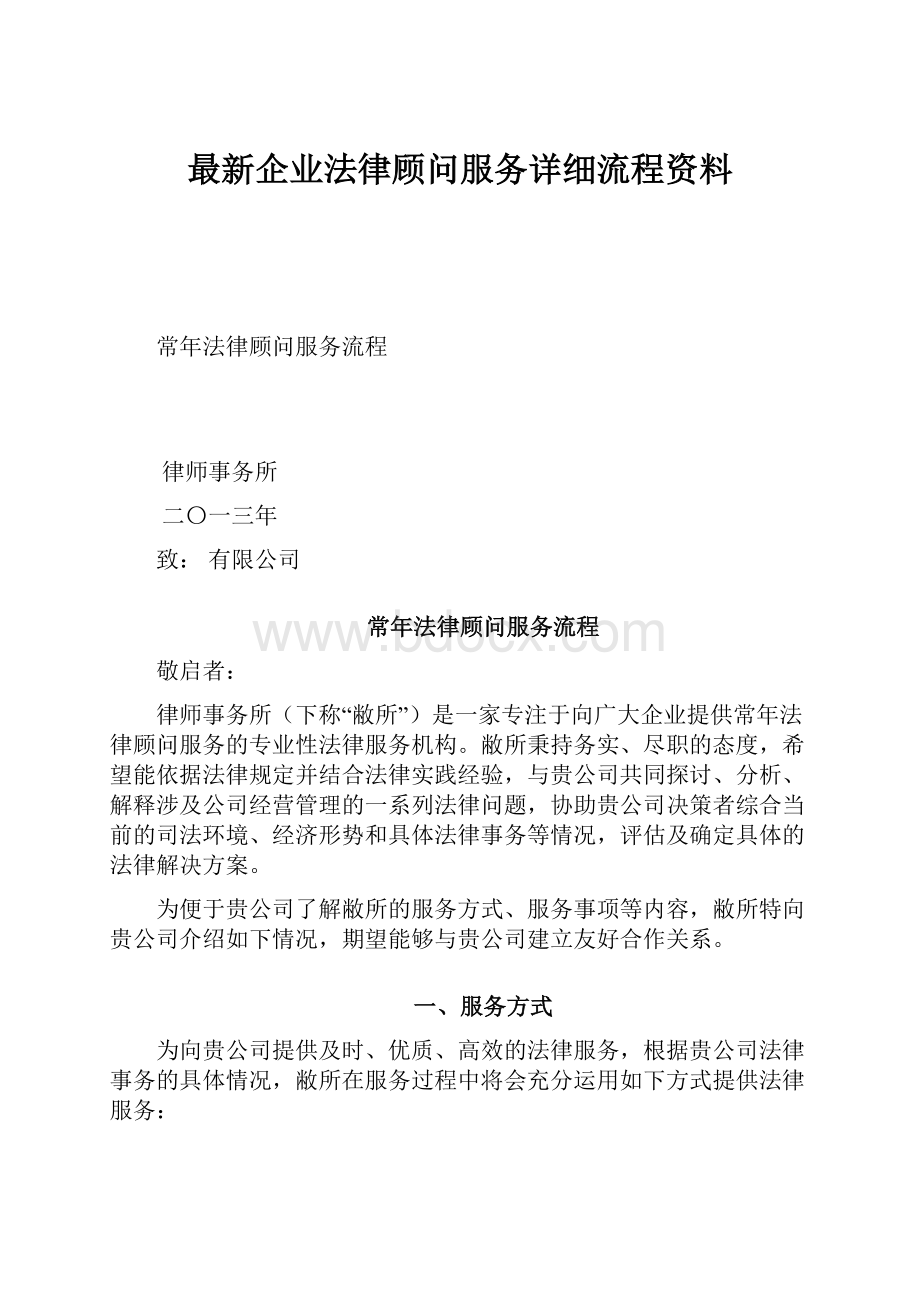 最新企业法律顾问服务详细流程资料.docx