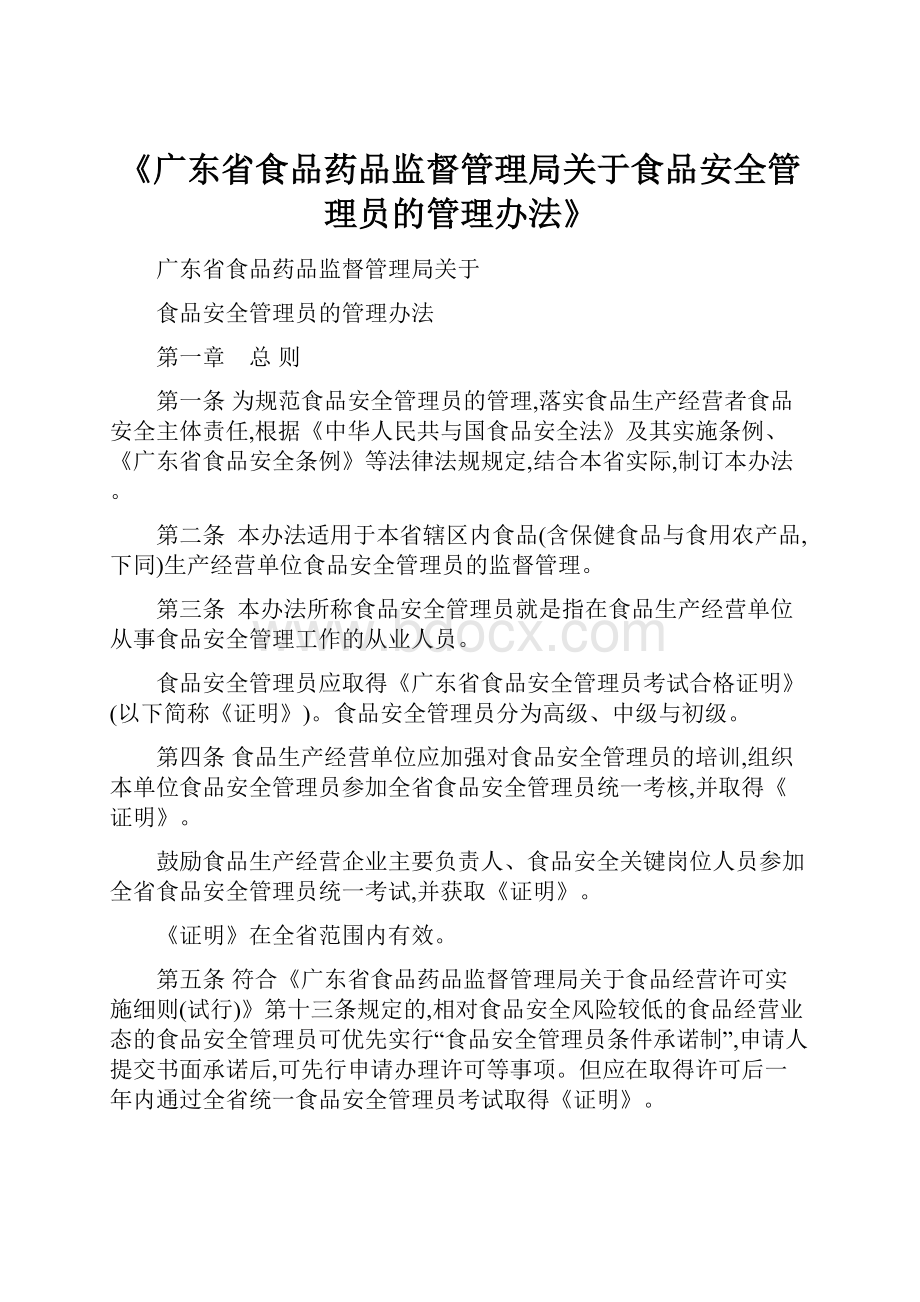 《广东省食品药品监督管理局关于食品安全管理员的管理办法》.docx