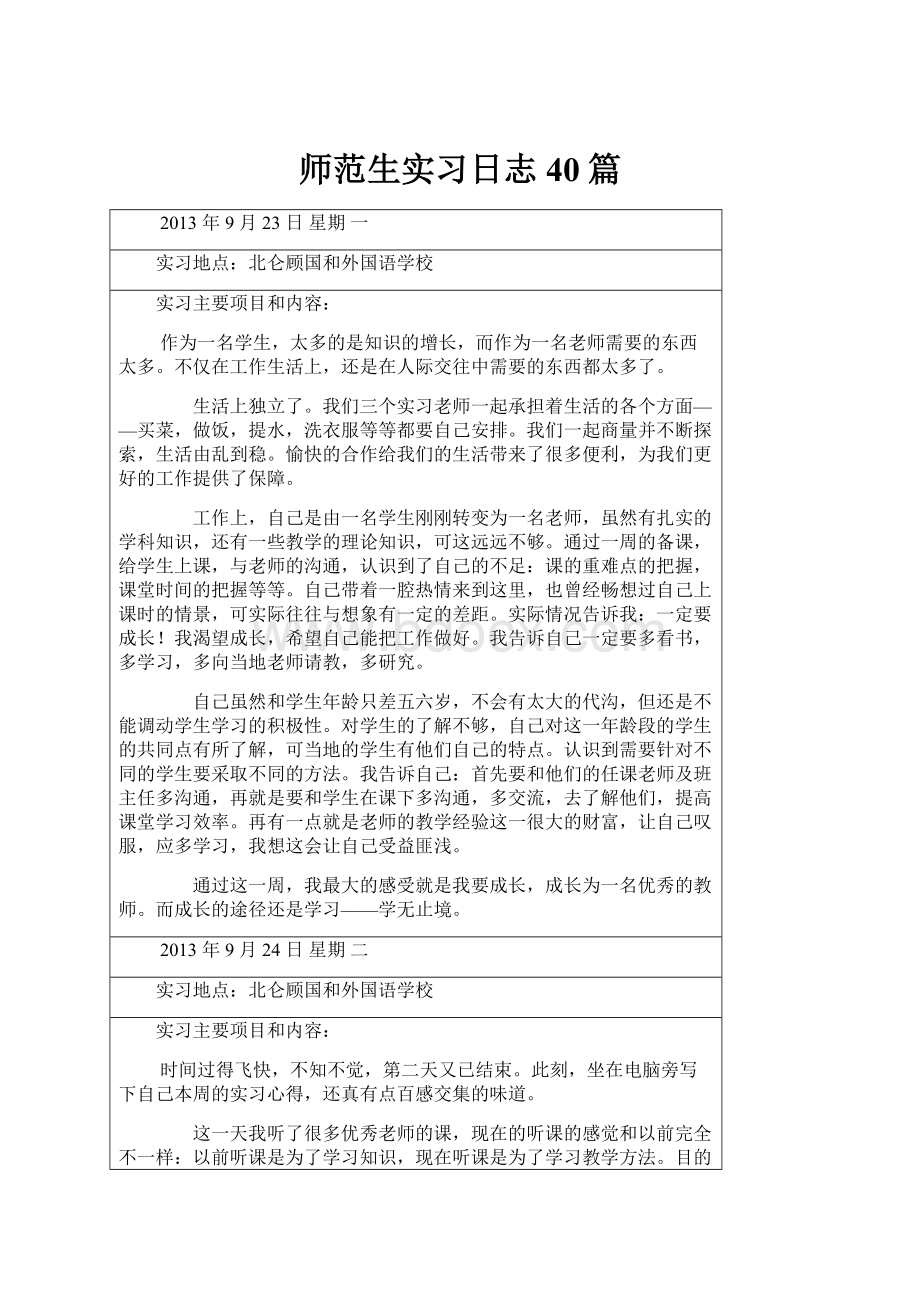 师范生实习日志40篇.docx