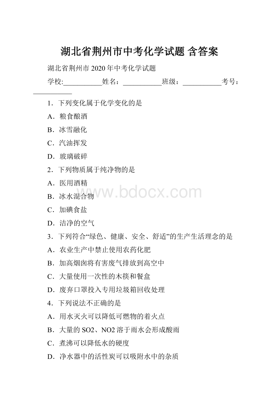 湖北省荆州市中考化学试题 含答案.docx