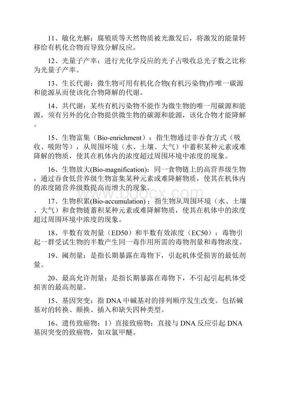 环境化学期末考试复习资料全解.docx_第2页