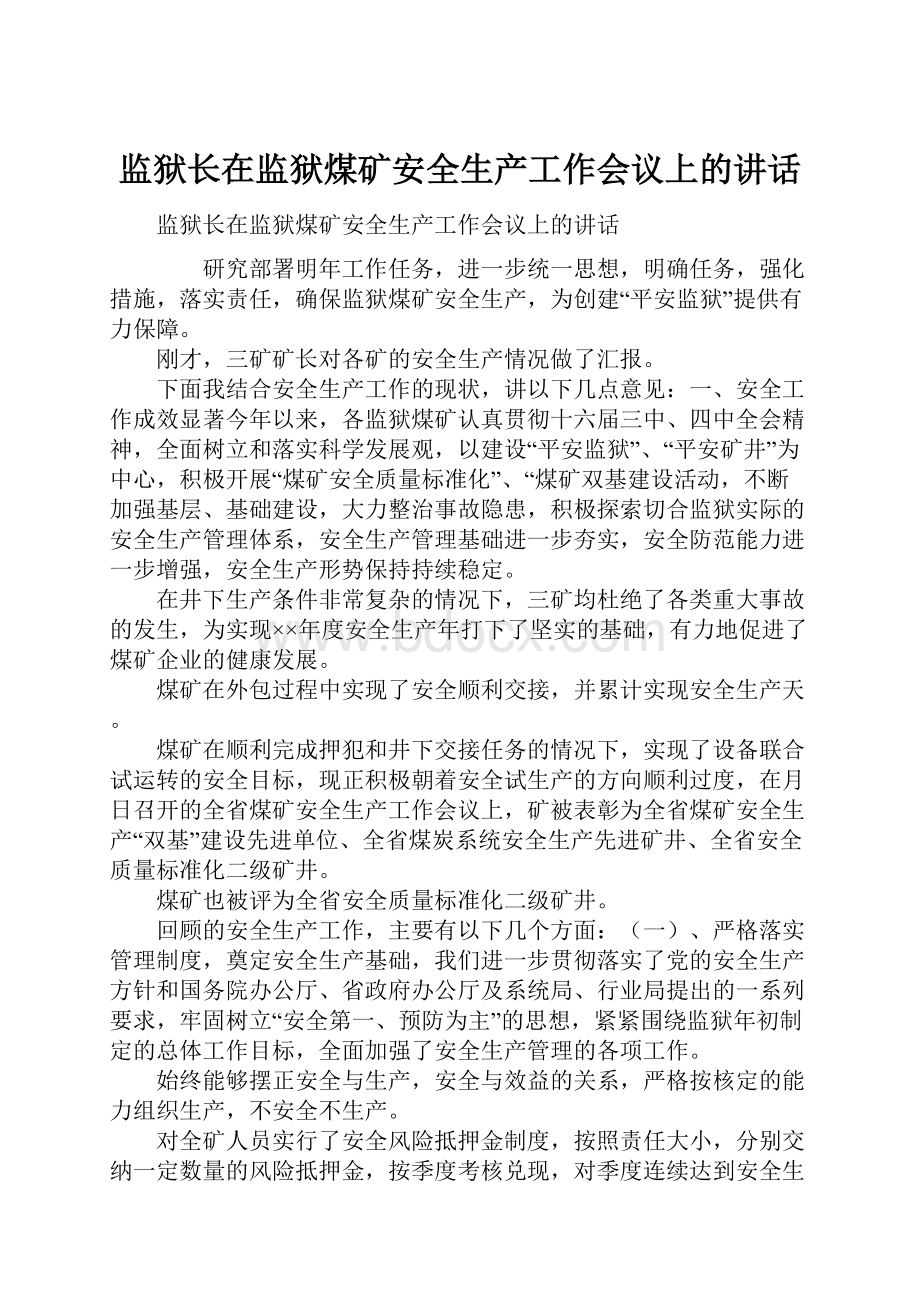 监狱长在监狱煤矿安全生产工作会议上的讲话.docx_第1页