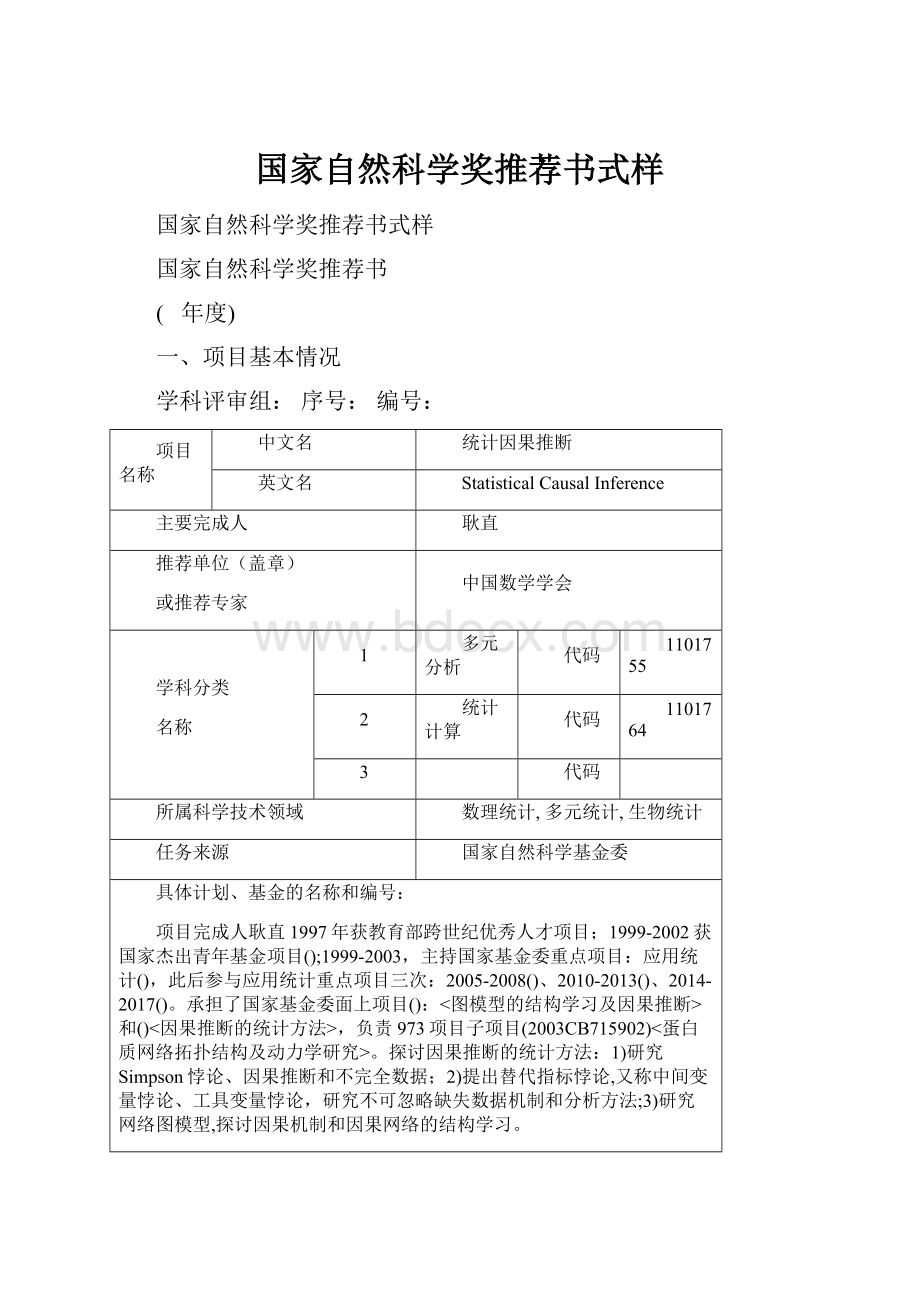 国家自然科学奖推荐书式样.docx_第1页