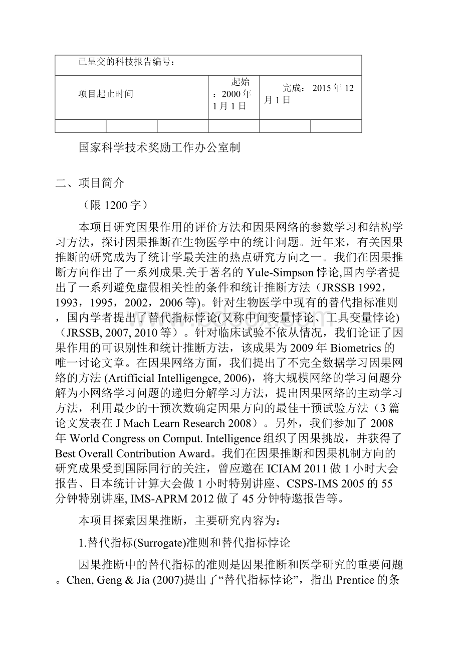 国家自然科学奖推荐书式样.docx_第2页