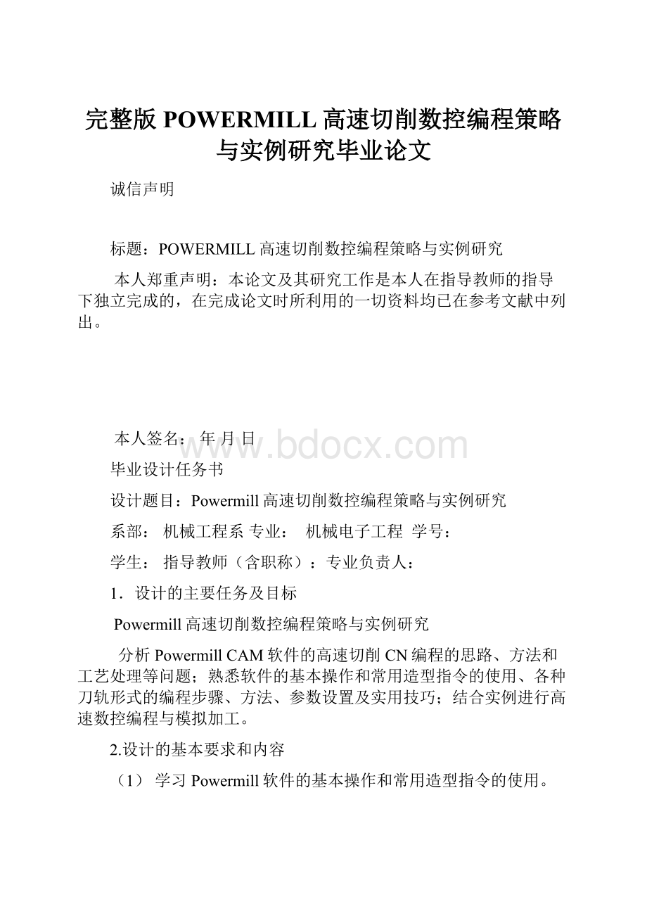 完整版POWERMILL高速切削数控编程策略与实例研究毕业论文.docx_第1页