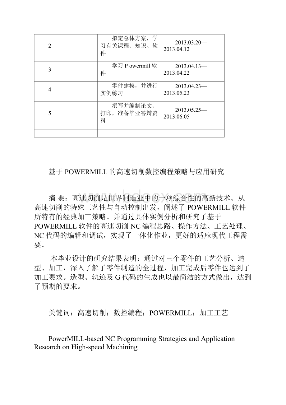 完整版POWERMILL高速切削数控编程策略与实例研究毕业论文.docx_第3页