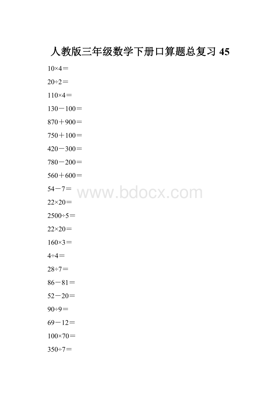 人教版三年级数学下册口算题总复习45.docx