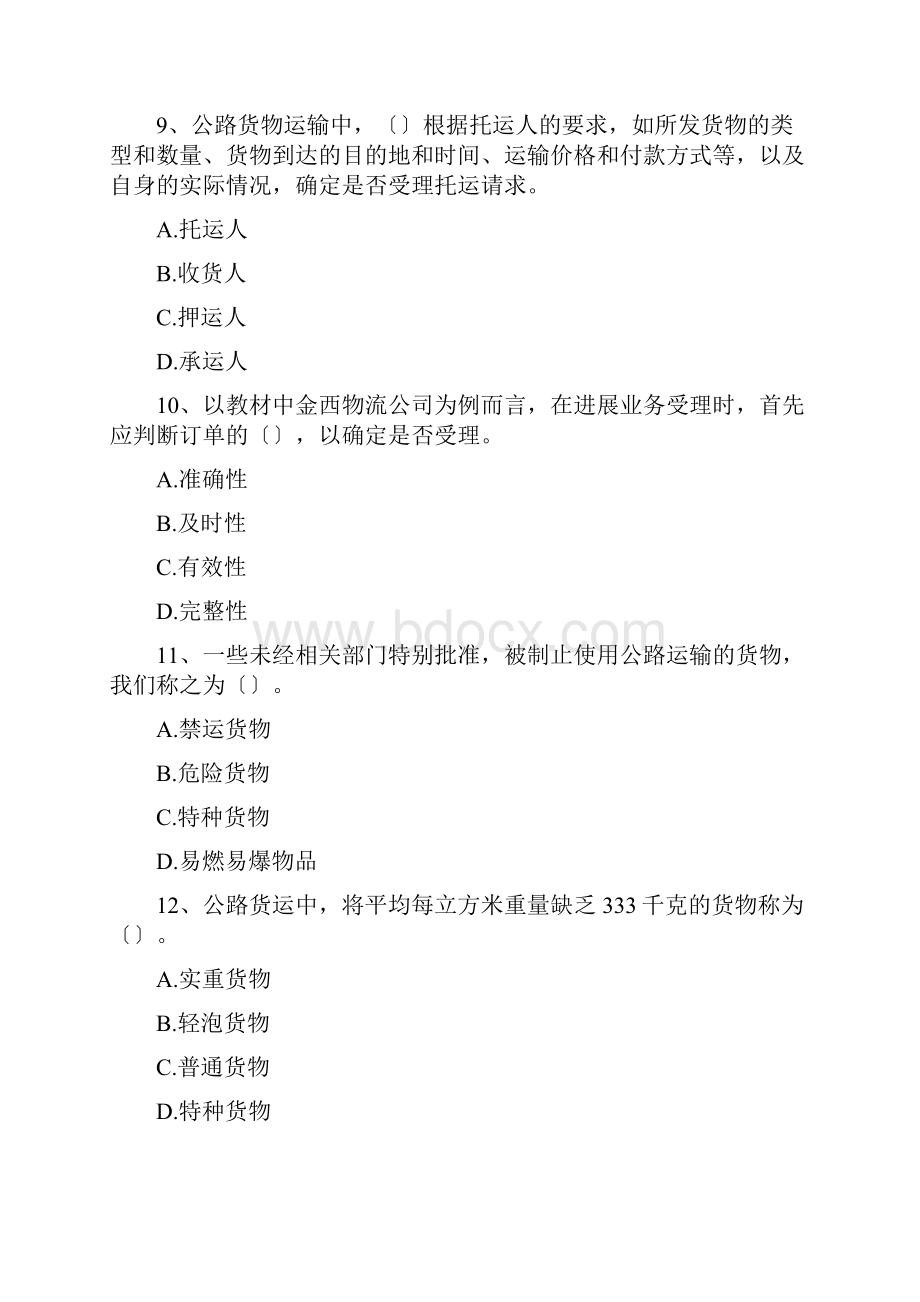 公路货运实务复习题及参考答案.docx_第3页