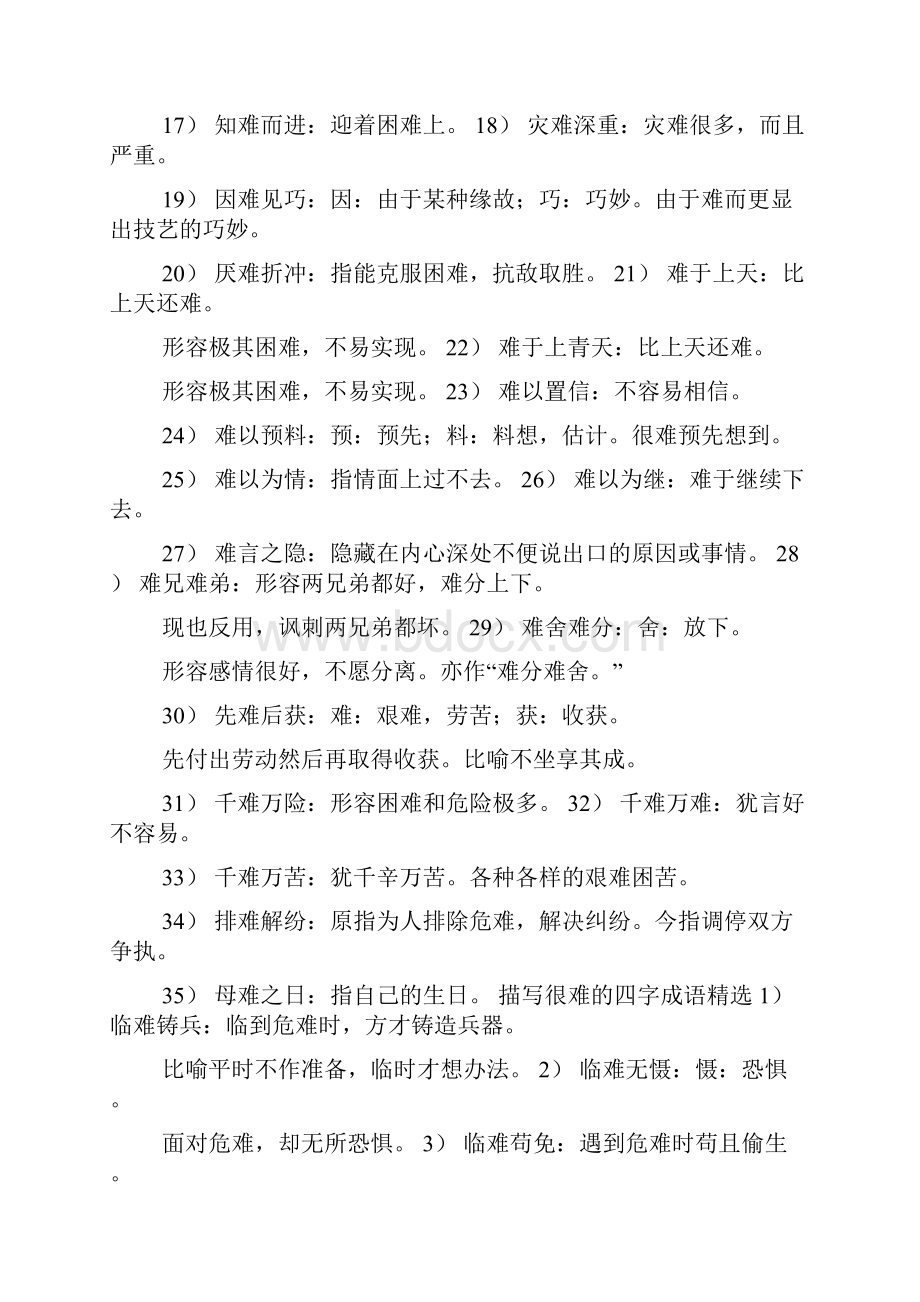 四字成语什么什么难满.docx_第2页