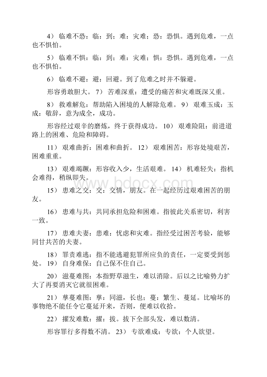 四字成语什么什么难满.docx_第3页