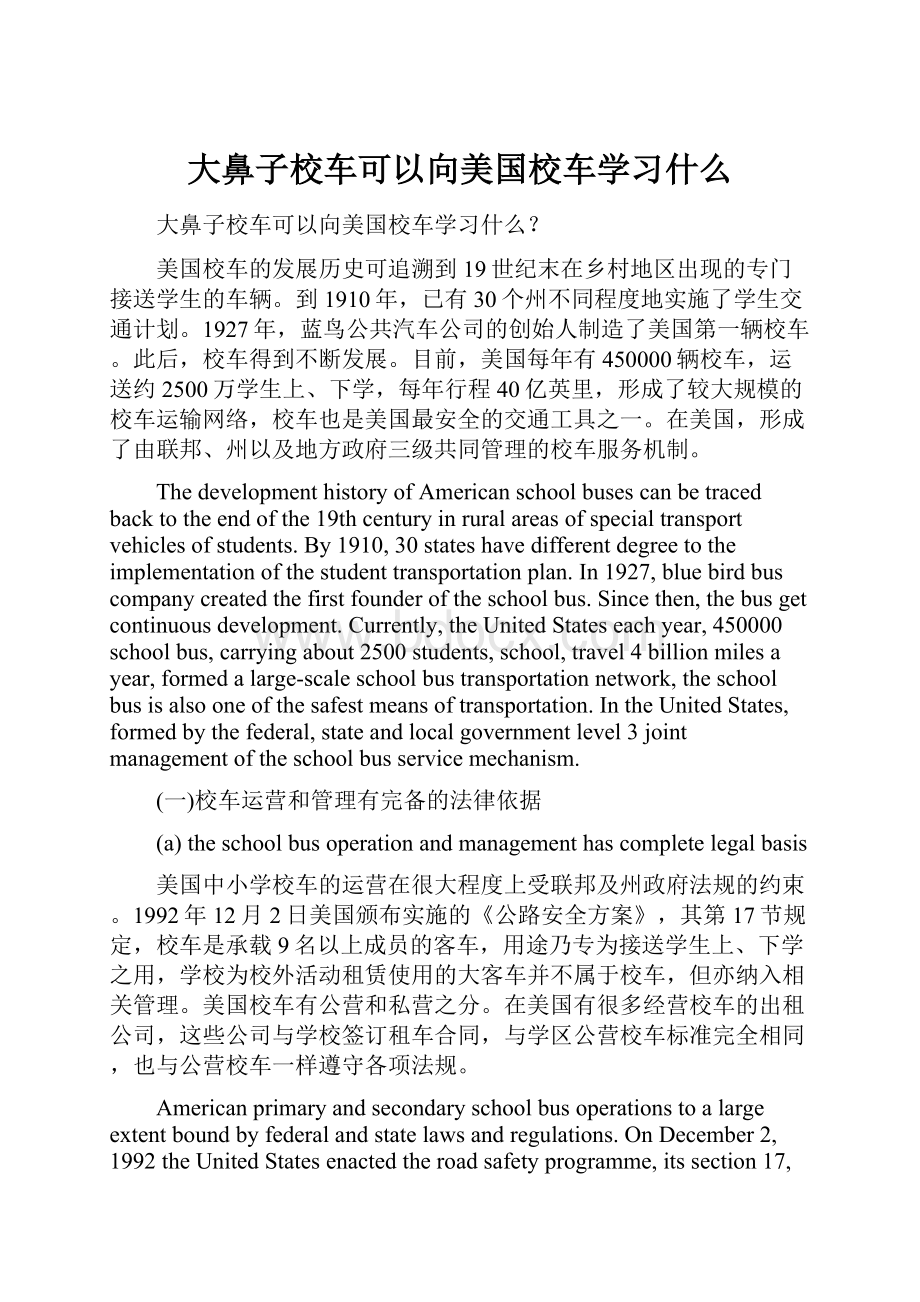 大鼻子校车可以向美国校车学习什么.docx_第1页