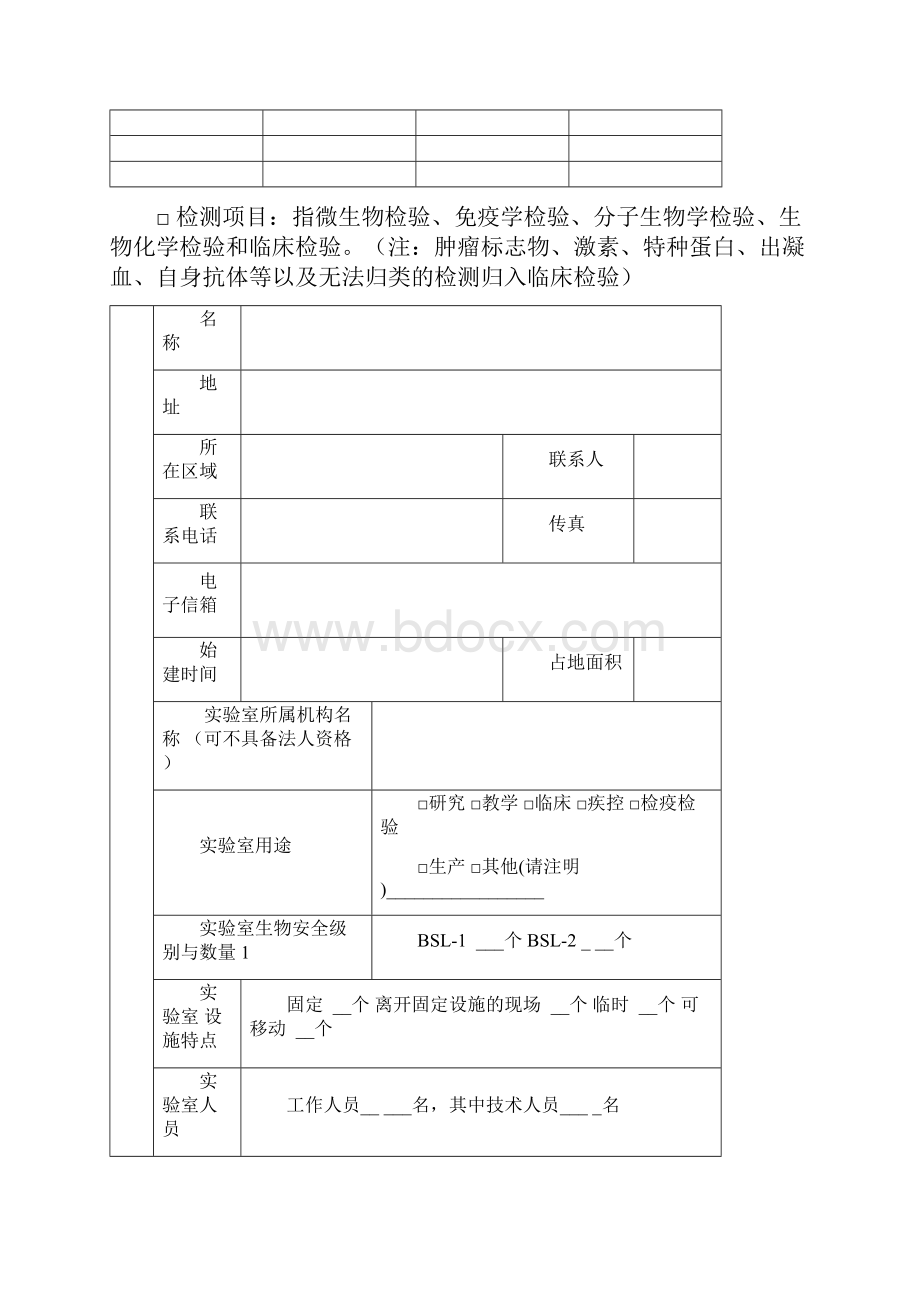 山东省病原微生物实验室及实验活动备案表.docx_第3页