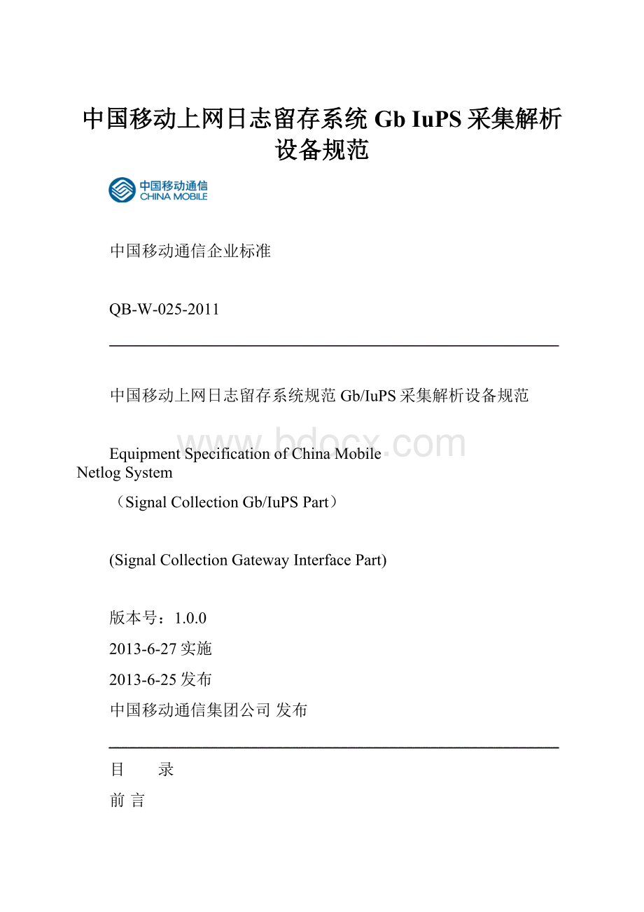 中国移动上网日志留存系统Gb IuPS采集解析设备规范.docx