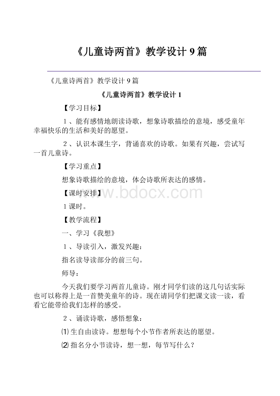 《儿童诗两首》教学设计9篇.docx