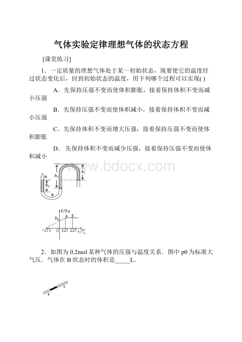 气体实验定律理想气体的状态方程.docx_第1页