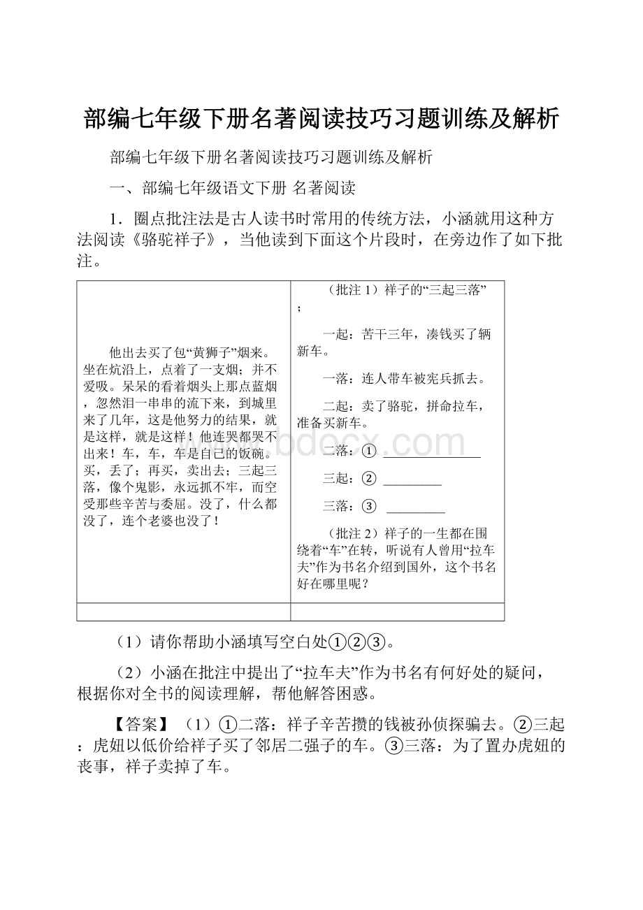 部编七年级下册名著阅读技巧习题训练及解析.docx