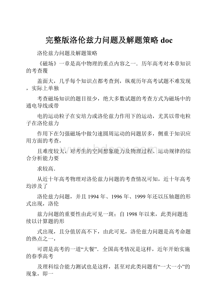 完整版洛伦兹力问题及解题策略doc.docx_第1页